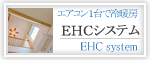 EHCシステム