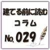 マイホーム購入を検討中の方へ！注意点について解説します！