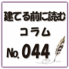 耐力壁の種類と特性についてご紹介！制約についても解説します！