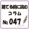 住宅購入後に手元に残すべきお金についてご紹介します！