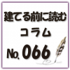 家づくりの基本について知っておこう！新築マイホームをお考えの方必見です！